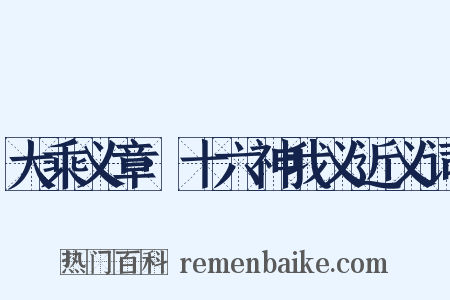 大乘义章·十六神我义近义词是什么意思的图片